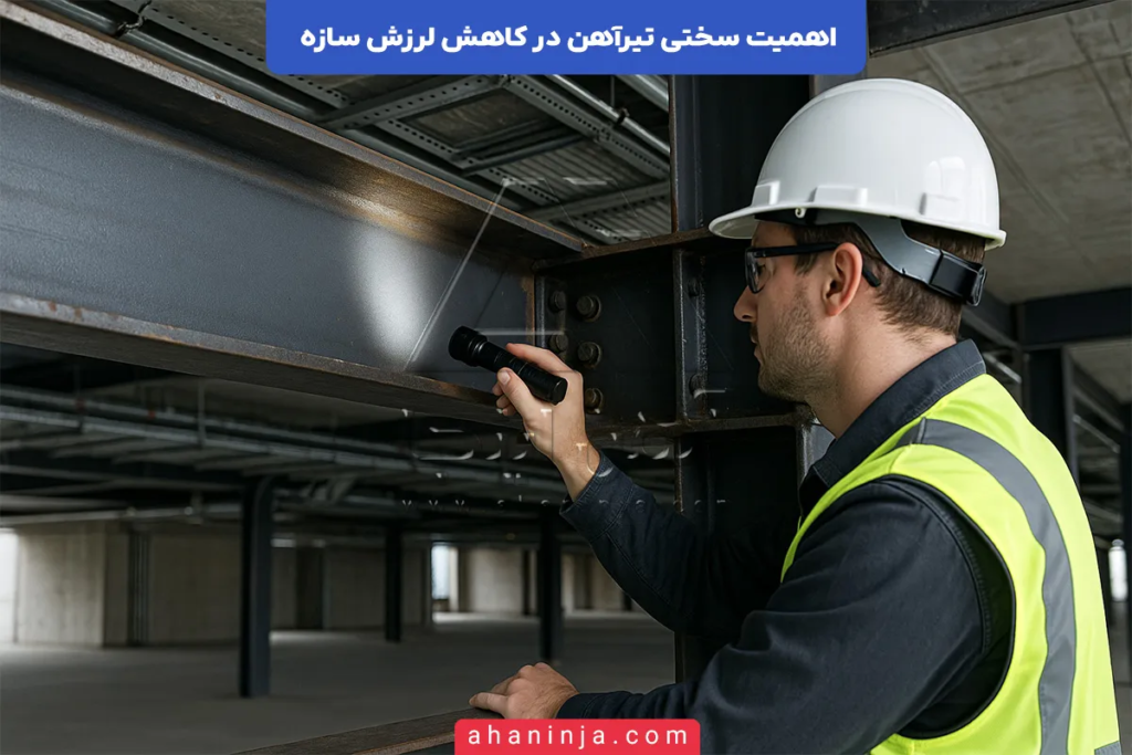 اهمیت سختی تیرآهن در کاهش لرزش سازه