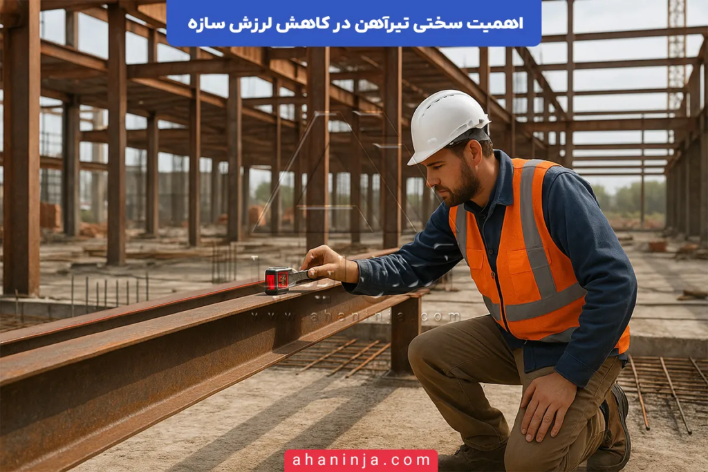 اهمیت سختی تیرآهن در کاهش لرزش سازه