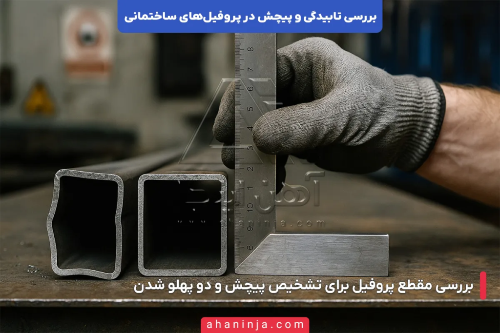 بررسی تابیدگی و پیچش در پروفیل های ساختمانی