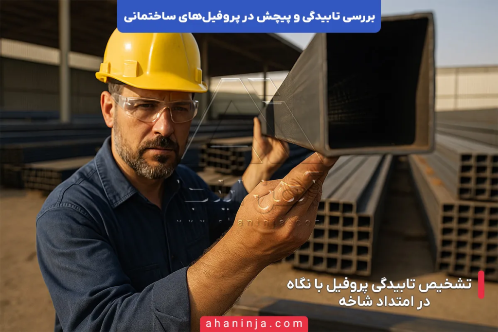 بررسی تابیدگی و پیچش در پروفیل های ساختمانی