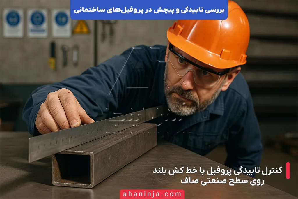 بررسی تابیدگی و پیچش در پروفیل های ساختمانی