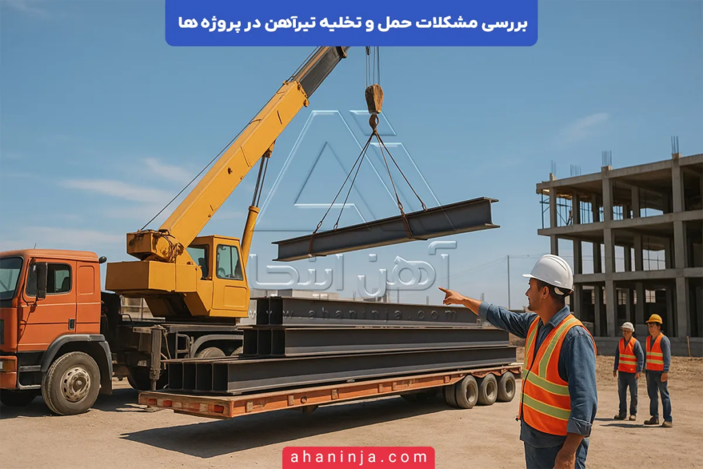 بررسی مشکلات حمل و تخلیه تیرآهن