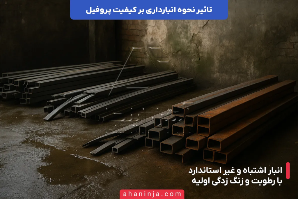 تاثیر نحوه انبارداری پروفیل بر کیفیت آن