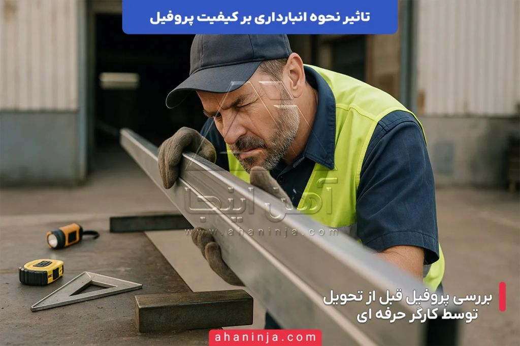 تاثیر نحوه انبارداری پروفیل بر کیفیت آن