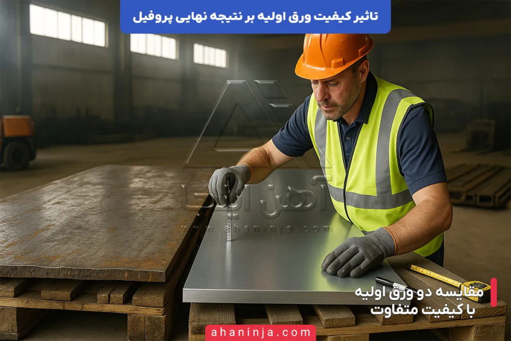 تاثیر کیفیت ورق اولیه بر کیفیت نهایی پروفیل