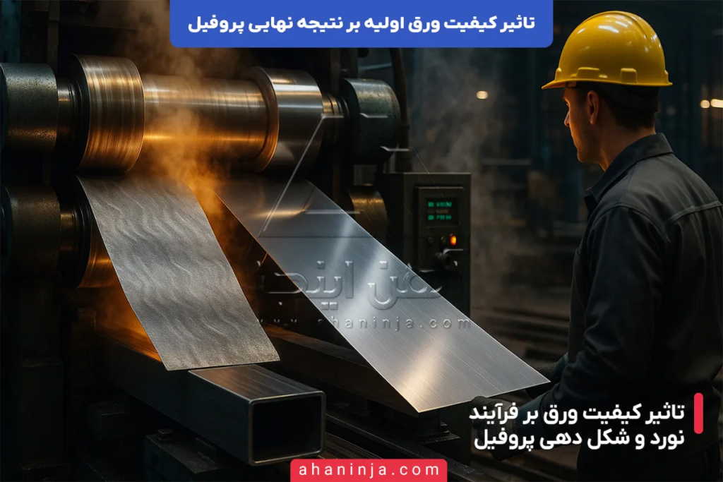 تاثیر کیفیت ورق اولیه بر کیفیت نهایی پروفیل