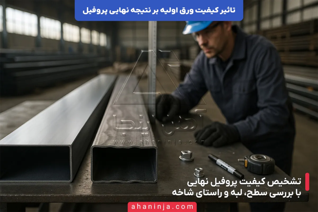 تاثیر کیفیت ورق اولیه بر کیفیت نهایی پروفیل