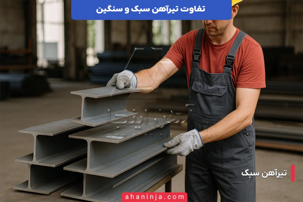 تیرآهن سبک یا سنگین