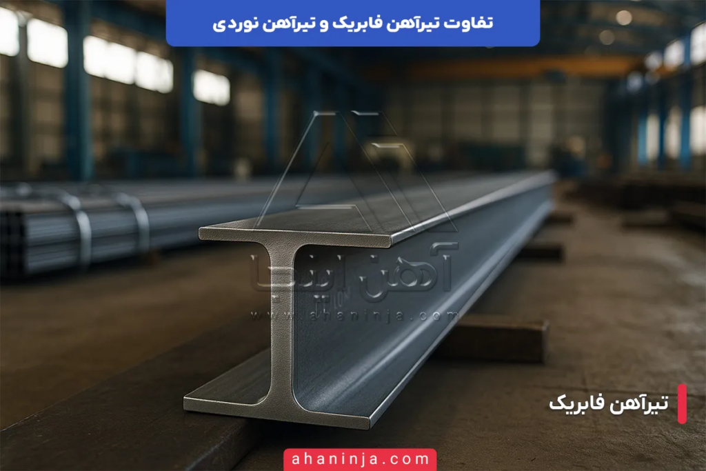 تفاوت تیرآهن فابریک و تیرآهن نوردی