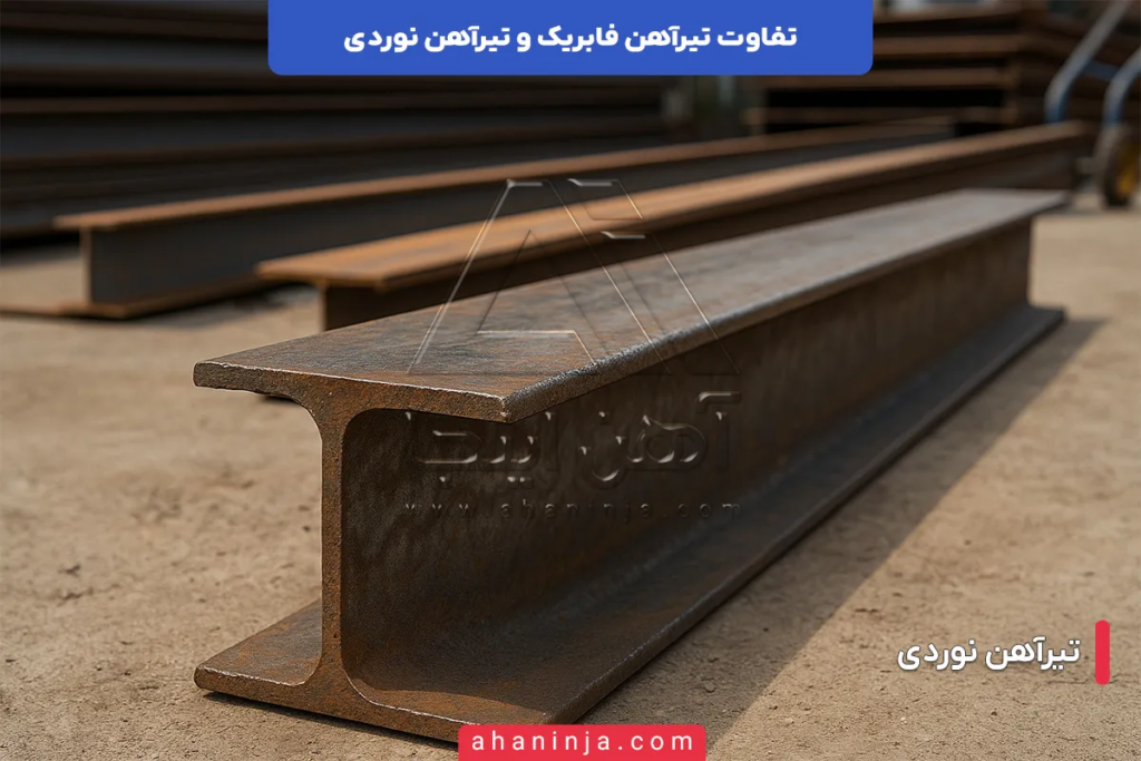 تفاوت تیرآهن فابریک و تیرآهن نوردی