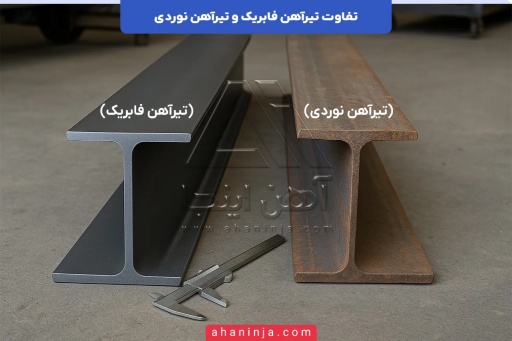 تفاوت تیرآهن فابریک و تیرآهن نوردی
