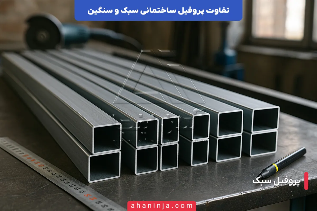 تفاوت پروفیل ساختمانی سبک و سنگین