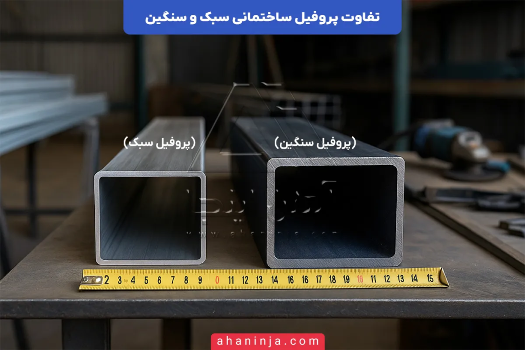 تفاوت پروفیل ساختمانی سبک و سنگین