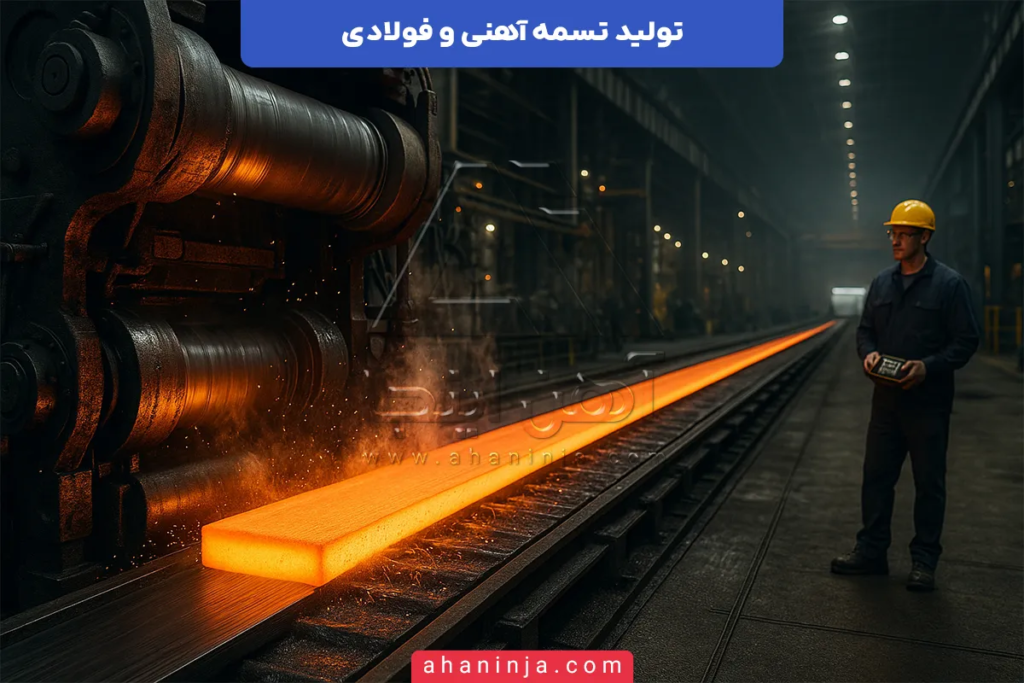 نحوه تولید تسمه آهنی و فولادی