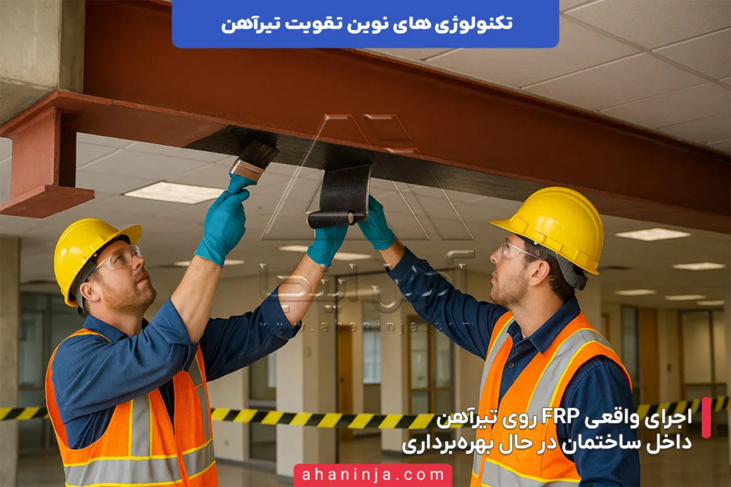 تکنولوژی های نوین تقویت تیرآهن