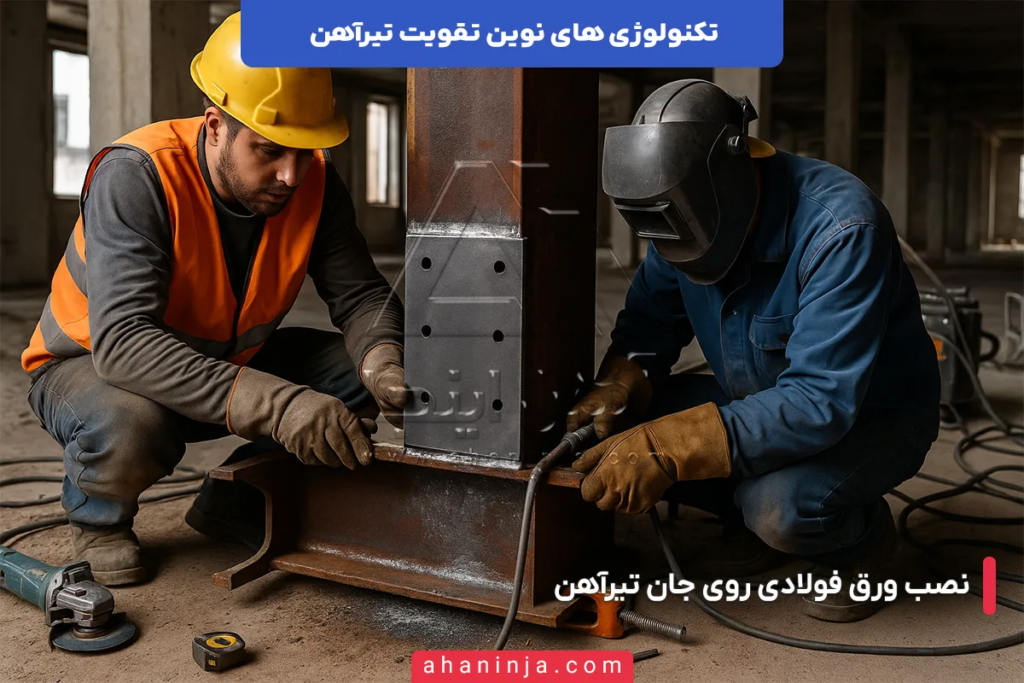 تکنولوژی های نوین تقویت تیرآهن