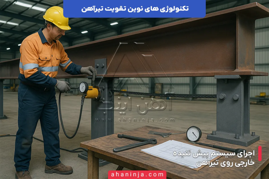 تکنولوژی های نوین تقویت تیرآهن