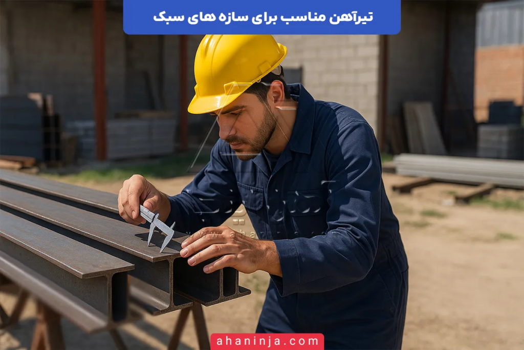 تیرآهن مناسب برای سازه های سبک