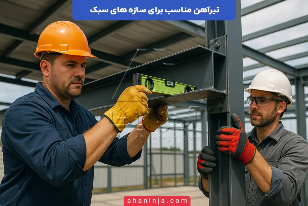 تیرآهن مناسب برای سازه های سبک