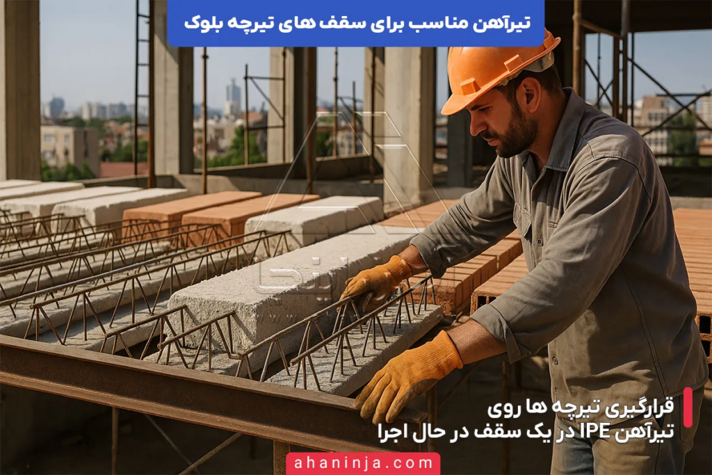 تیرآهن مناسب برای سقف تیرچه بلوک