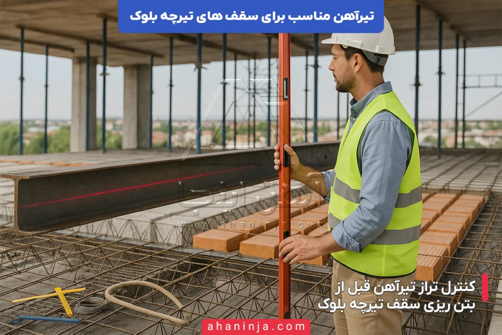 تیرآهن مناسب برای سقف تیرچه بلوک