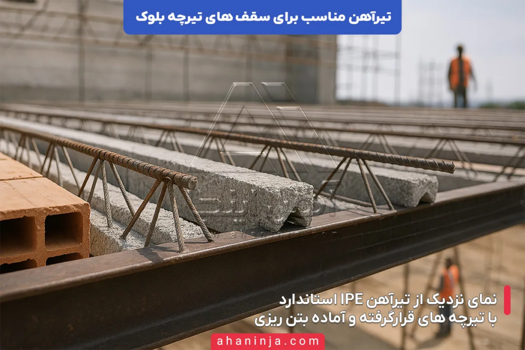تیرآهن مناسب برای سقف تیرچه بلوک