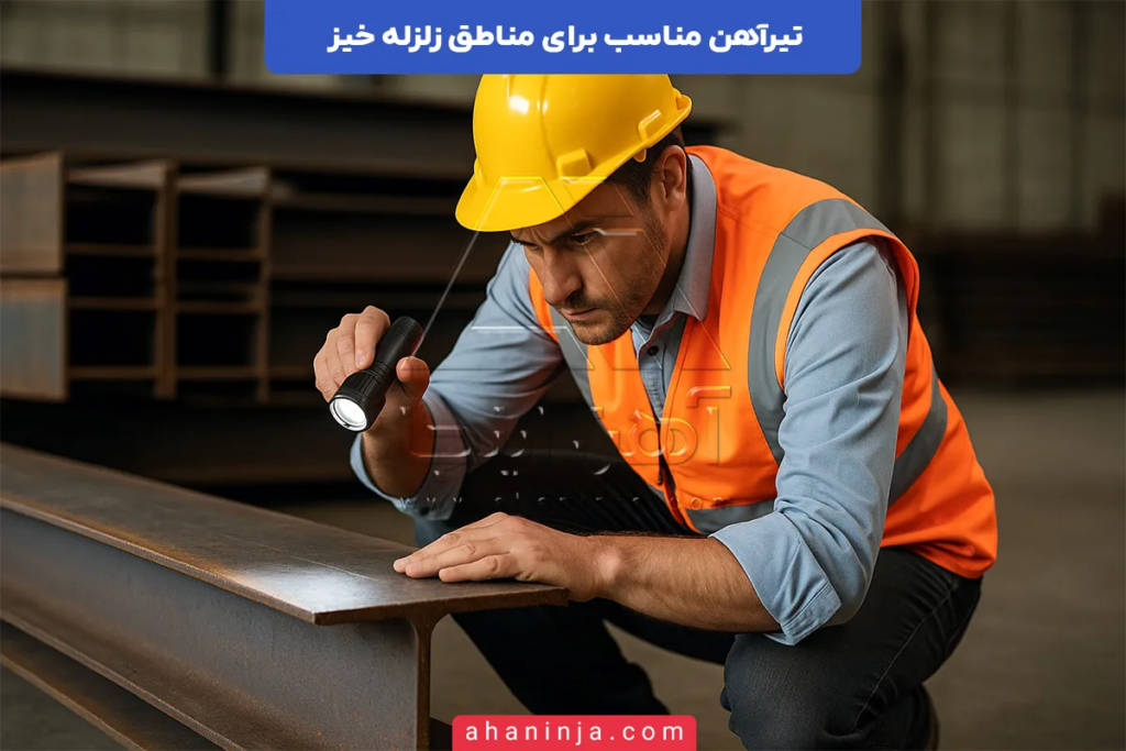 بهترین تیرآهن مناسب برای مناطق زلزله خیز
