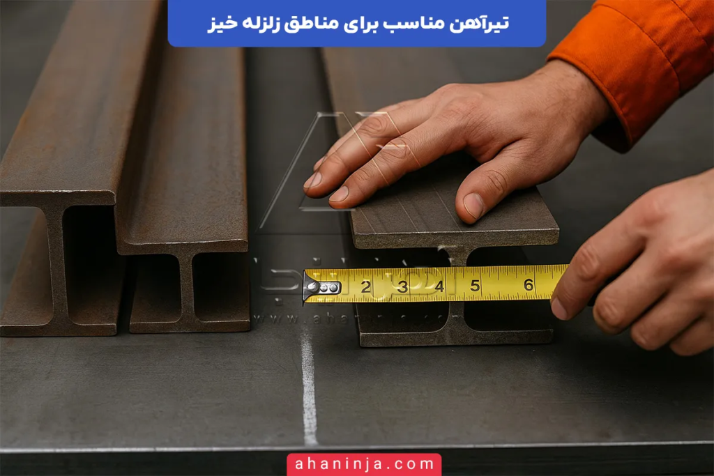 بهترین تیرآهن مناسب برای مناطق زلزله خیز