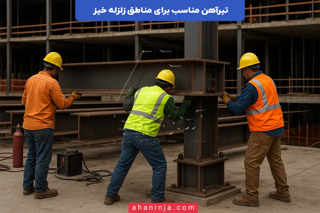 بهترین تیرآهن مناسب برای مناطق زلزله خیز