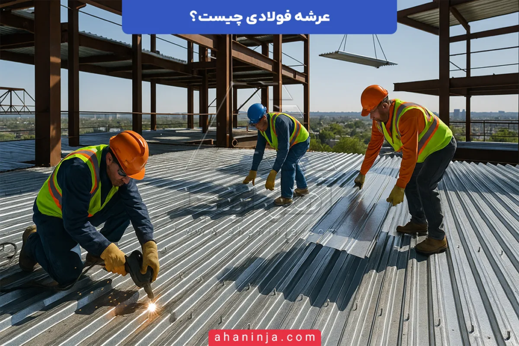 سقف عرشه فولادی چیست؟