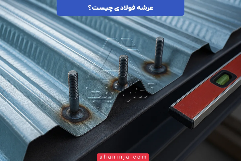 سقف عرشه فولادی چیست؟