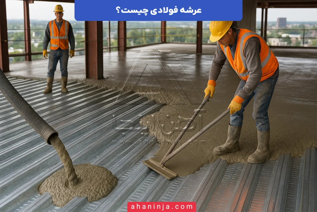 سقف عرشه فولادی چیست؟