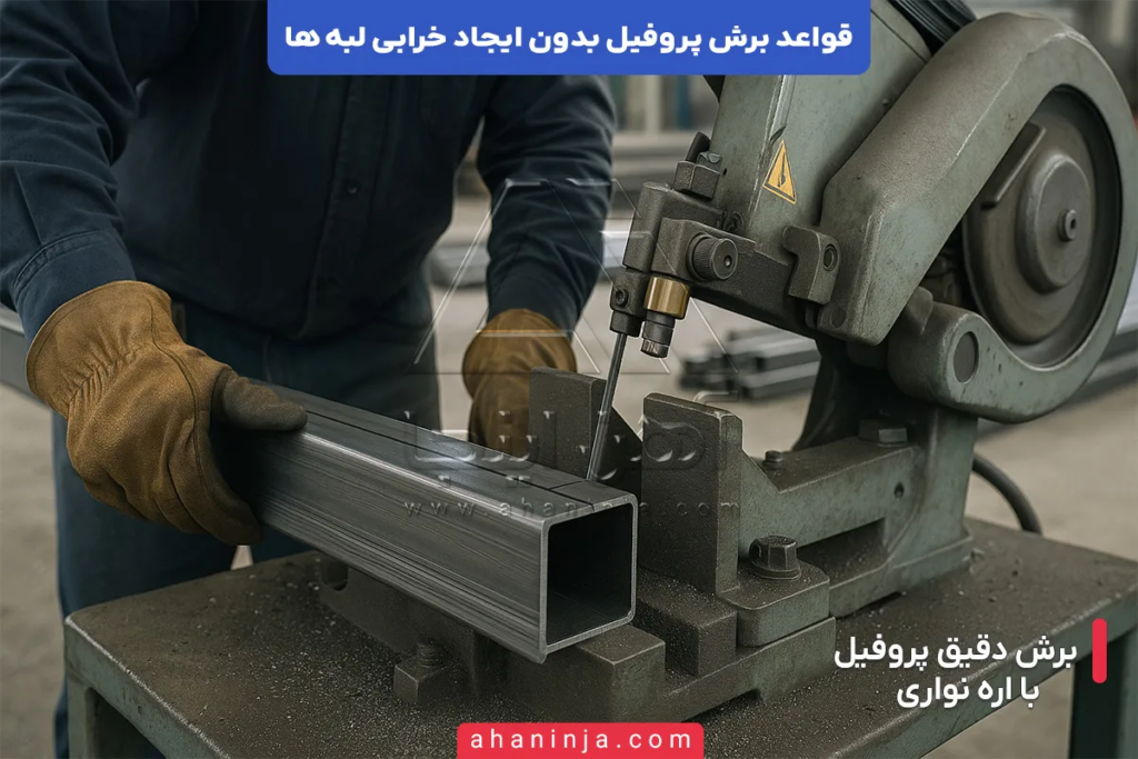 قواعد برش پروفیل