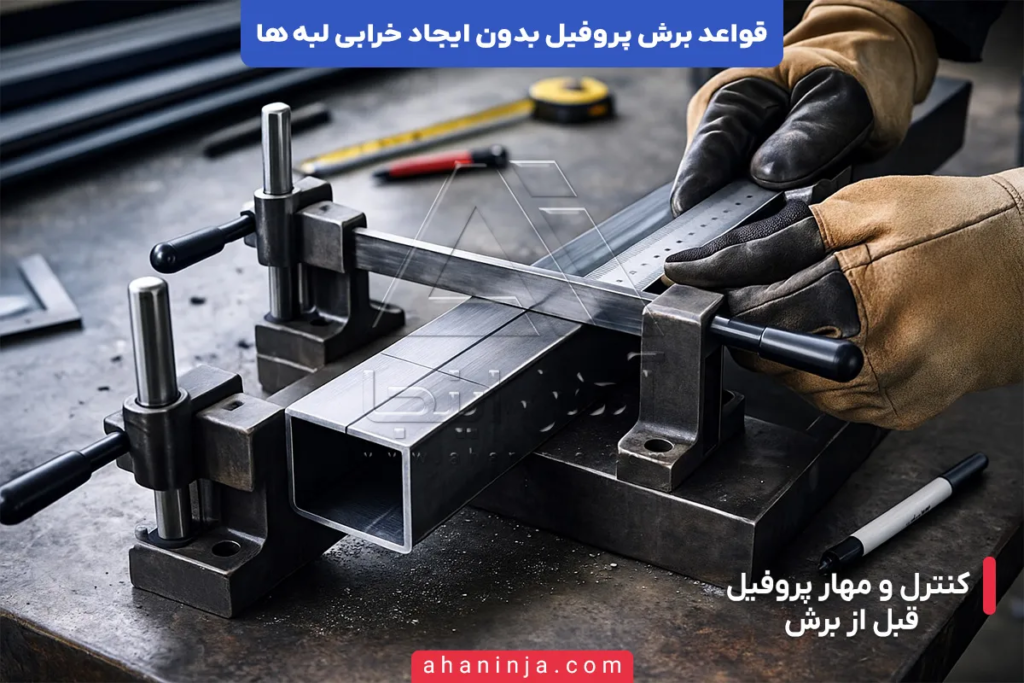 قواعد برش پروفیل