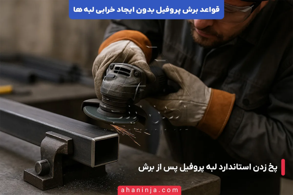 قواعد برش پروفیل