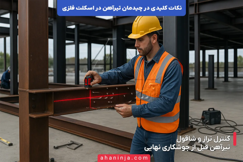 نکات کلیدی در چیدمان تیرآهن