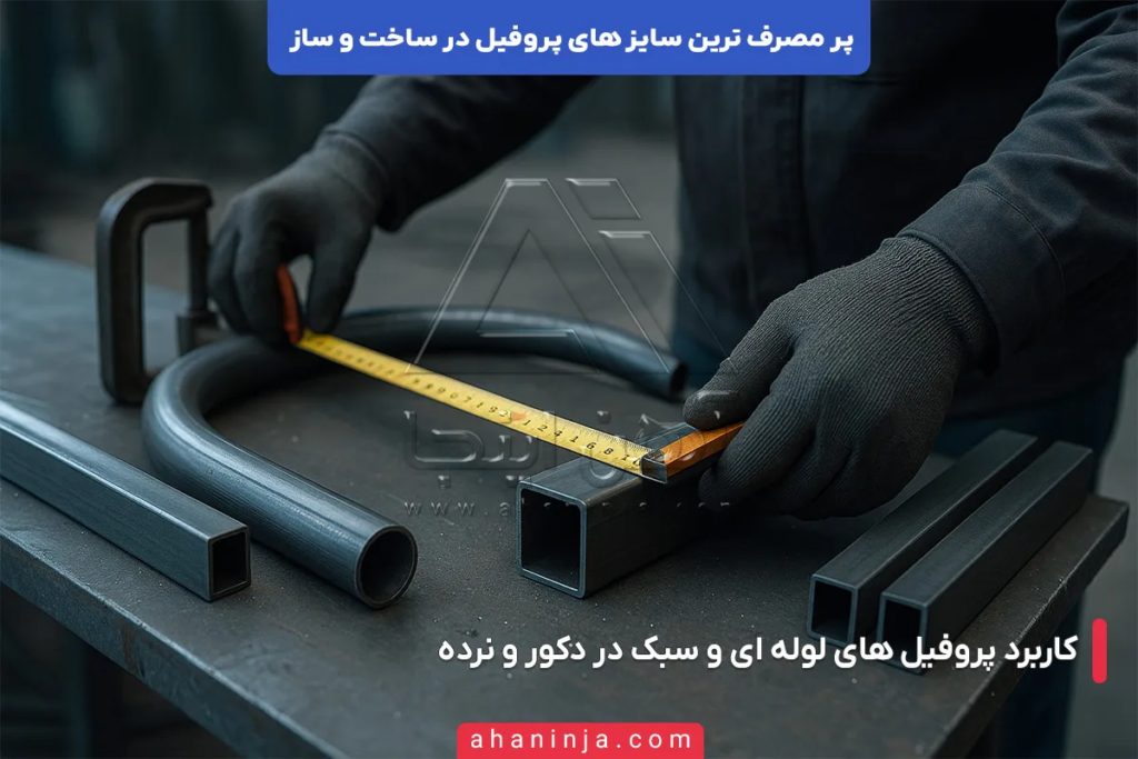 پر مصرف ترین سایز های پروفیل