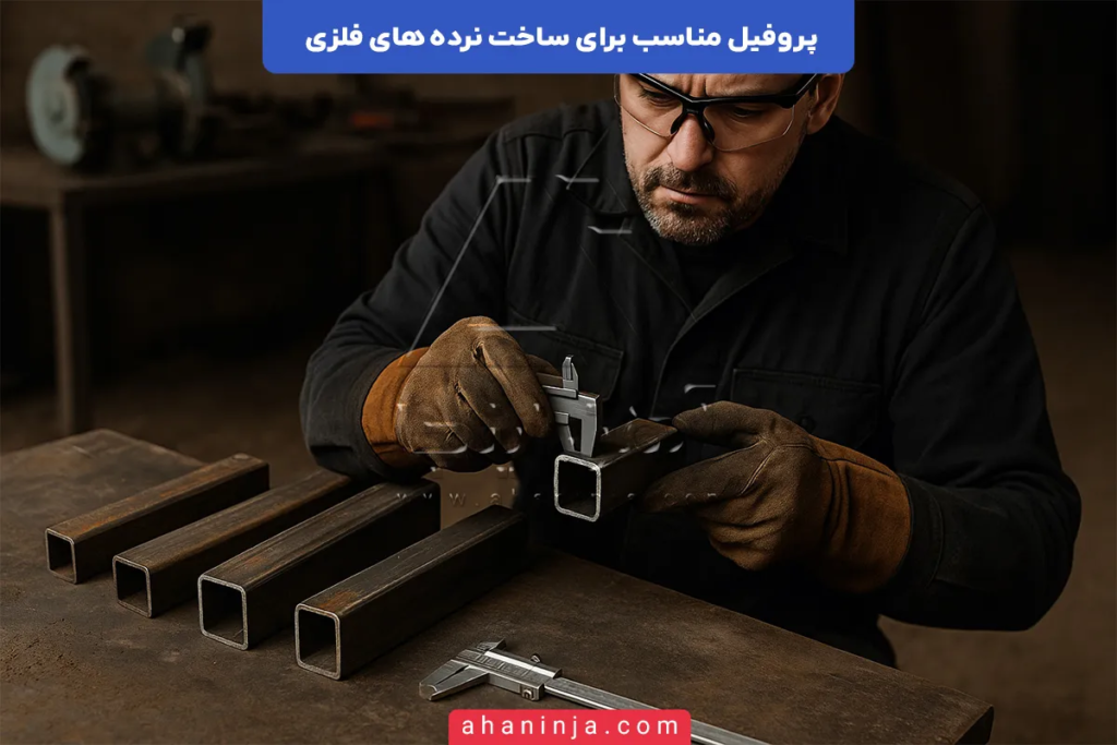 پروفیل مناسب برای ساخت نرده های فلزی