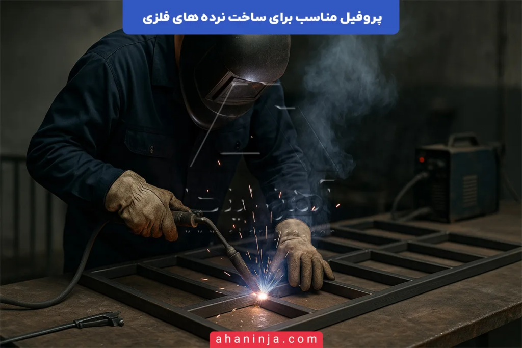 پروفیل مناسب برای ساخت نرده های فلزی