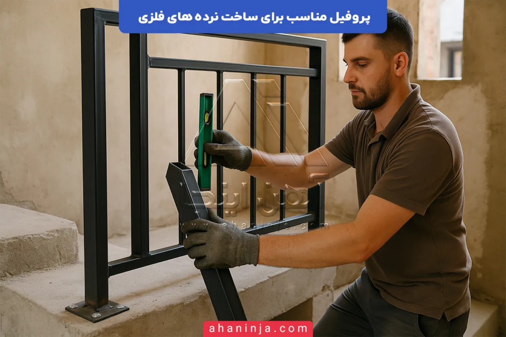پروفیل مناسب برای ساخت نرده های فلزی