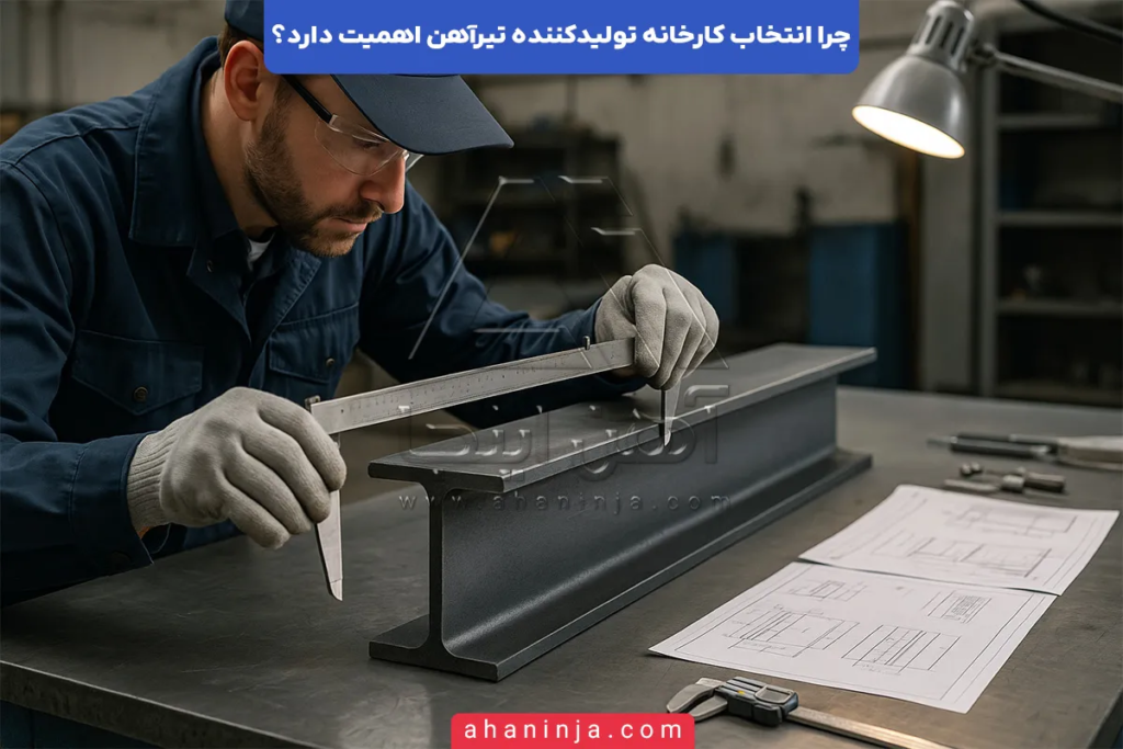 چرا انتخاب کارخانه تولیدکننده تیرآهن اهمیت دارد؟