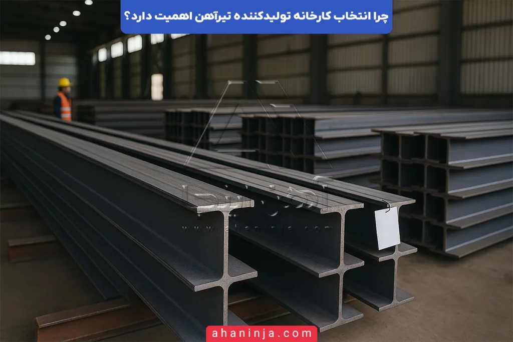چرا انتخاب کارخانه تولیدکننده تیرآهن اهمیت دارد؟