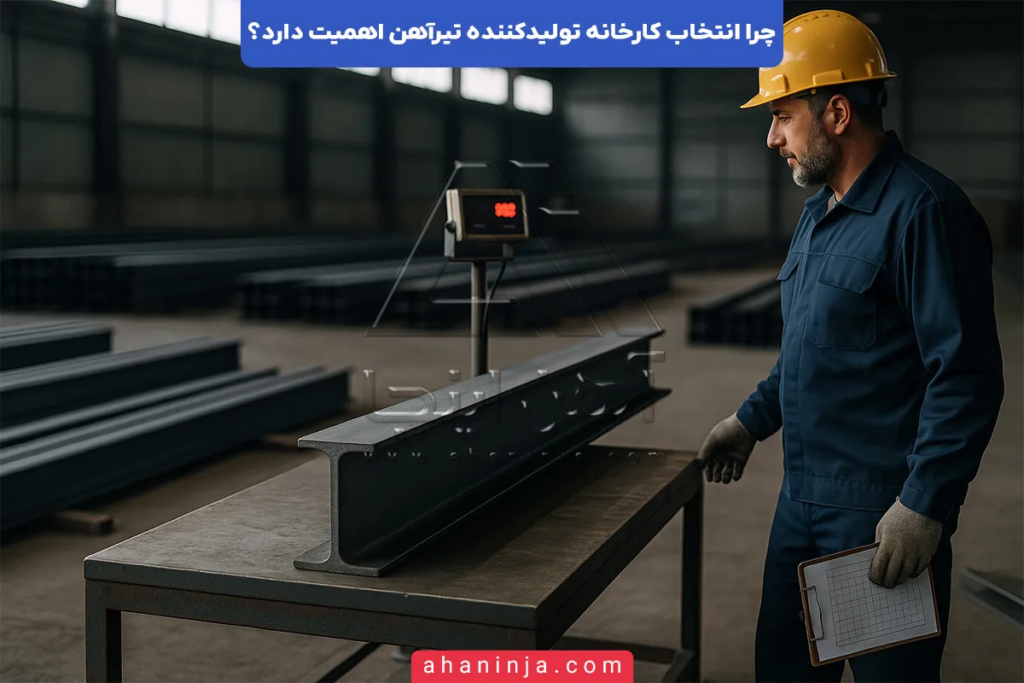 چرا انتخاب کارخانه تولیدکننده تیرآهن اهمیت دارد؟