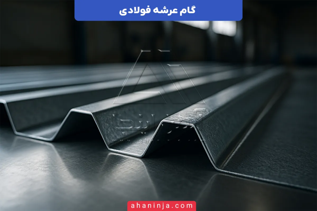 گام عرشه فولادی