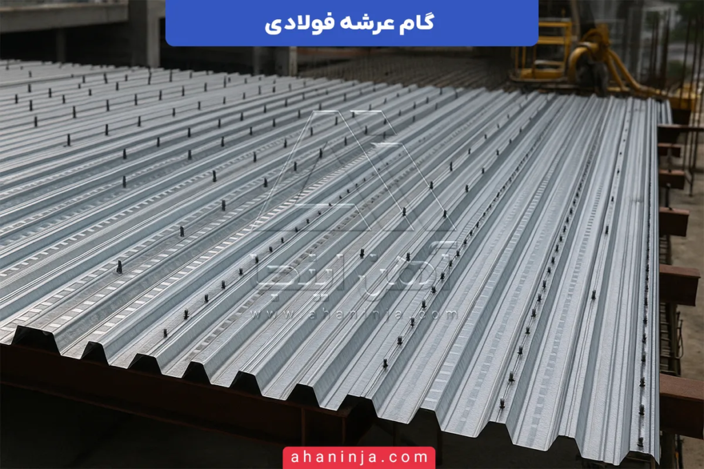 گام عرشه فولادی