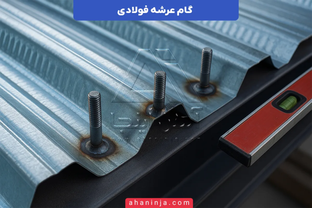 گام عرشه فولادی