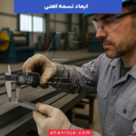 ابعاد تسمه آهنی + راهنمای انتخاب سایز و ابعاد مناسب