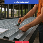 ابعاد عرشه فولادی + بررسی طول، عرض و ضخامت