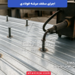 مراحل اجرای سقف عرشه فولادی + نکات فنی مهم