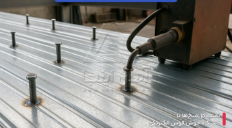 اجرای سقف عرشه فولادی